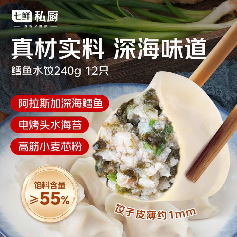 七鲜私厨鳕鱼水饺240g/12只早餐夜宵生鲜速食速冻海鲜饺子儿童半成品面点