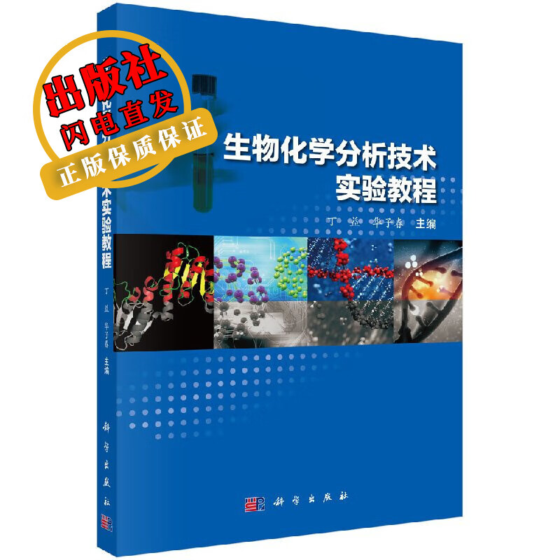 生物化学分析技术实验教程/丁益