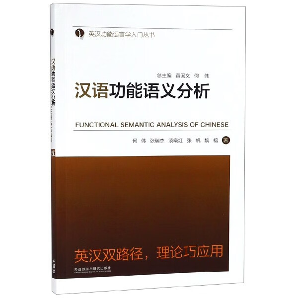 汉语功能语义分析/英汉功能语言学入门丛书
