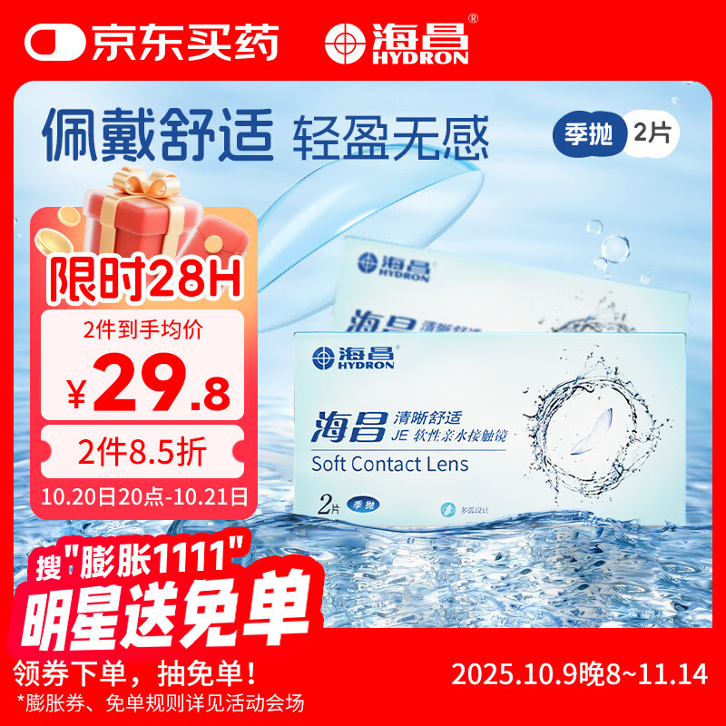 海昌QQ水润舒适近视透明隐形眼镜3月抛 季抛2片装 400度