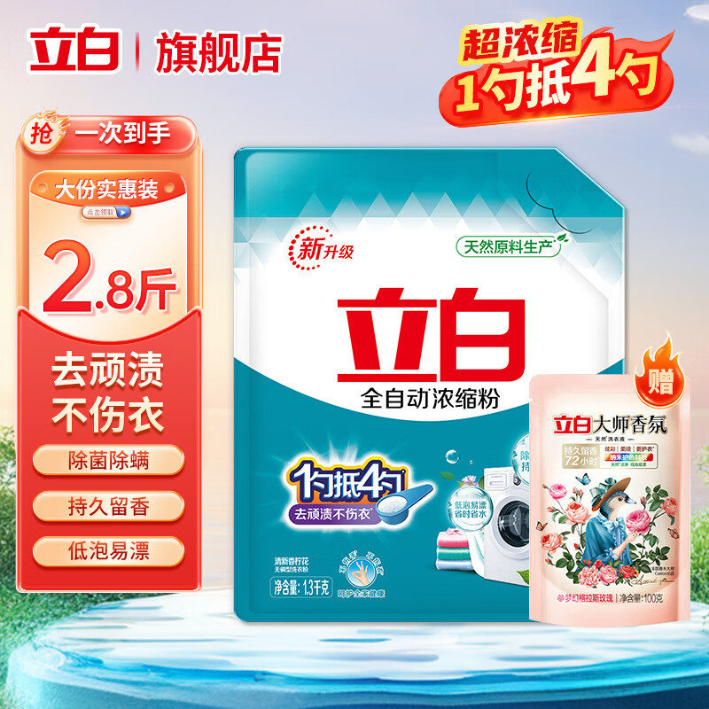 立白洗衣粉低泡易漂除菌去污不发黄全自动浓缩洗衣粉 试用装1.3kg*1袋共2.6斤