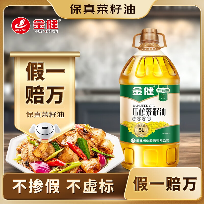 金健【保真菜籽油】食用油 压榨一级 非转基因 物理压榨菜籽油5L