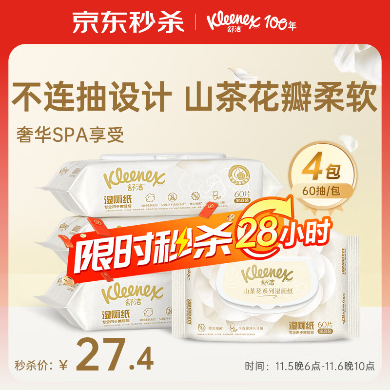 舒洁湿厕纸山茶花家庭装，仅54.9元