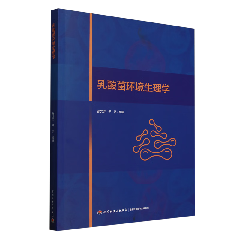 新华正版 乳酸菌环境生理学 生物科学
