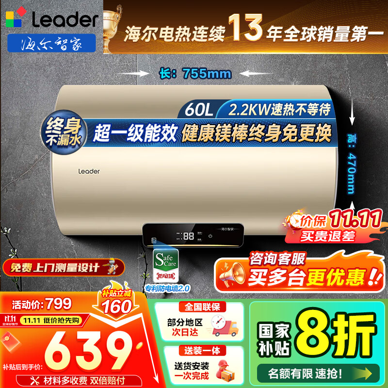 海尔（Haier）储水式电热水器电家用速热一级能效节能家用安全加长防电墙智能家电6重防护上门安装Leader系列 60L 2200W 超一级能效/无缝胆/镁棒免换