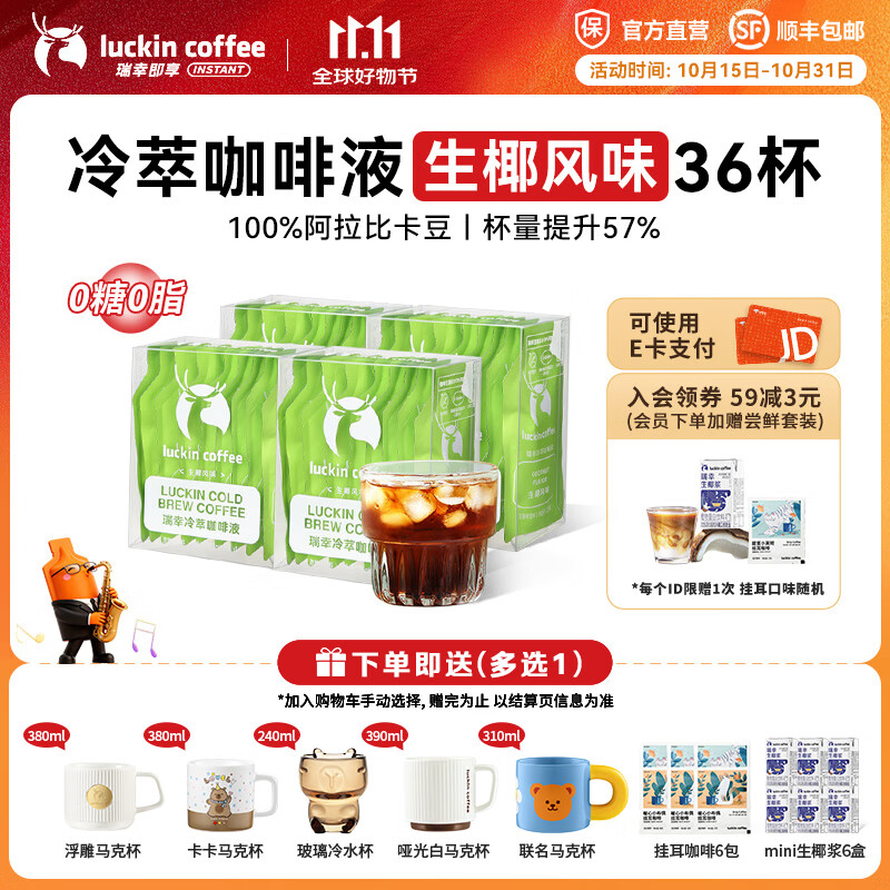 瑞幸咖啡0糖0脂冷萃咖啡液浓缩速溶冰美式生椰拿铁无糖黑咖啡25ml 生椰风味4盒36杯