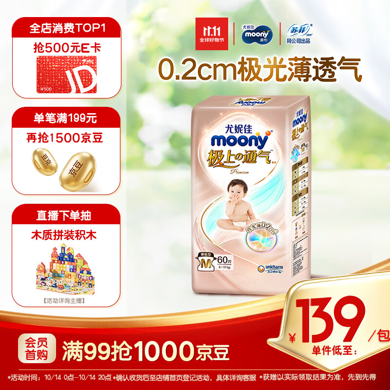 MOONY尤妮佳极上纸尿裤M60片(6-11kg)尿不湿超薄散热