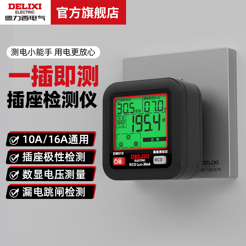德力西（DELIXI）开关插座验电器检测器 相位极性漏电电源零线地线火线开关器 数显插座检测仪