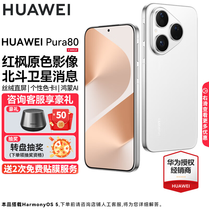 HUAWEI Pura 80 新品旗舰华为手机 p80 丝绒直屏 红枫原色影像 鸿蒙AI 北斗卫星消息 华为鸿蒙智能手机 丝绒白 12GB+512GB 官方标配