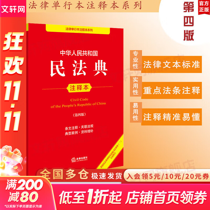 【正版包邮】2025新版 中华人民共和国民法典注释本2025 第四版 民法典2025正版全套及司法解释 法律出版社 民法典条文释义解读实用法律书籍 新华文轩旗舰店 2025民法典注释本第四版