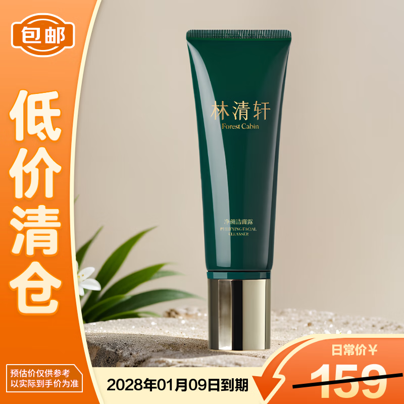 林清轩净颜洁面露 120g 植萃氨基酸表活 温和清爽控油 【临期清仓】