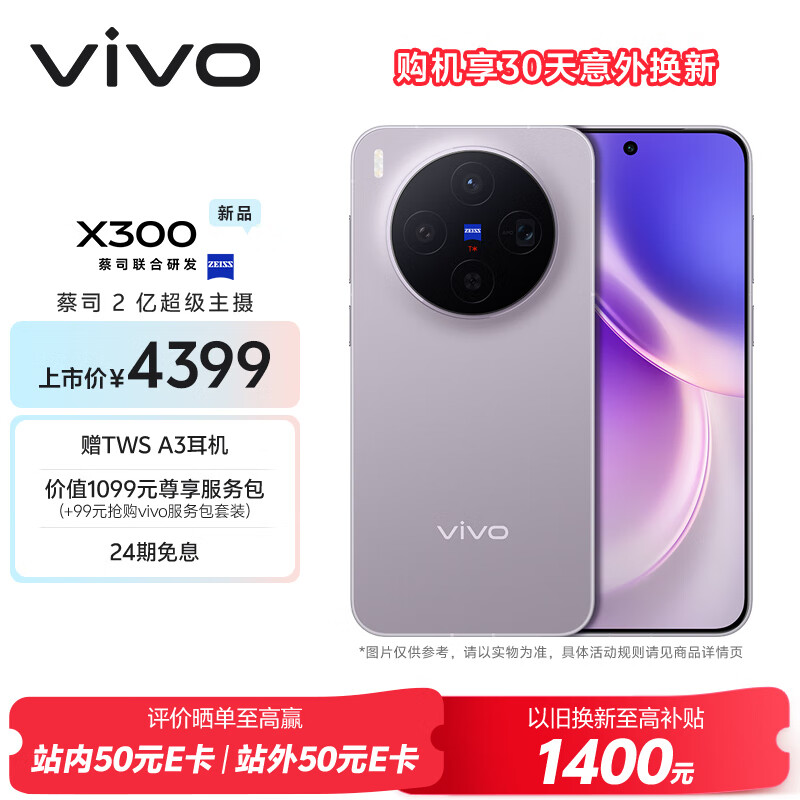 vivo X300 12GB+256GB 惬意紫 蔡司2亿超级主摄 蔡司APO超级长焦 5年持久流畅OriginOS 6 拍照 AI手机