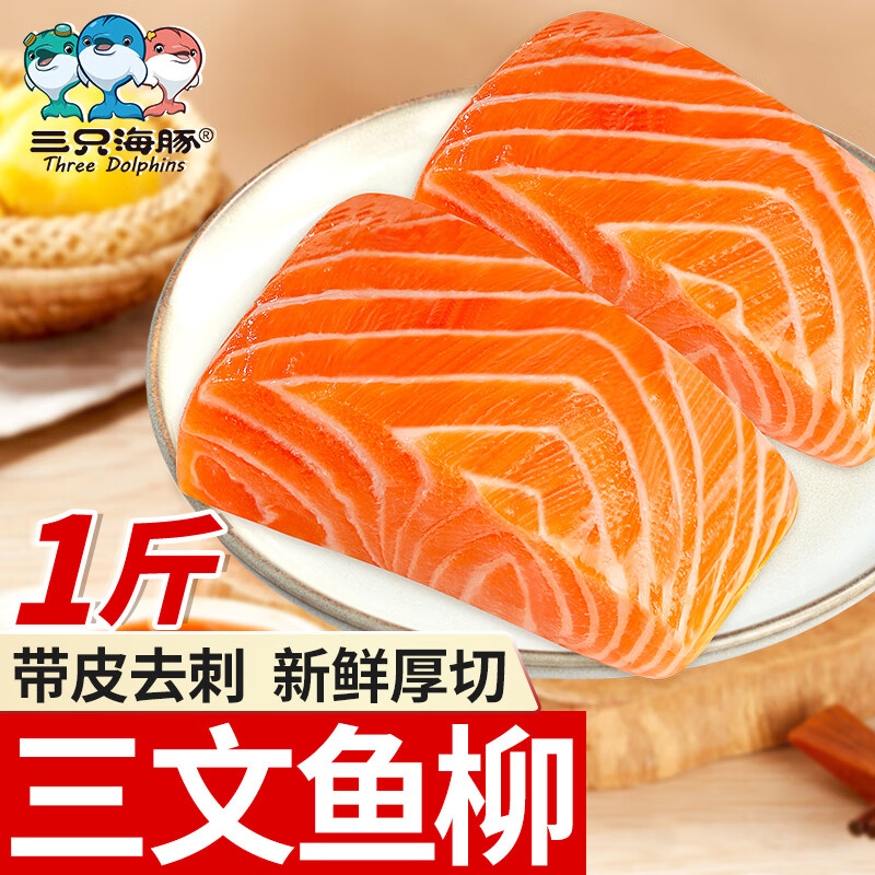 三只海豚三文鱼柳净重1斤 2-3块 带皮去刺新疆虹鳟 冷冻海鲜水产 鱼类生鲜