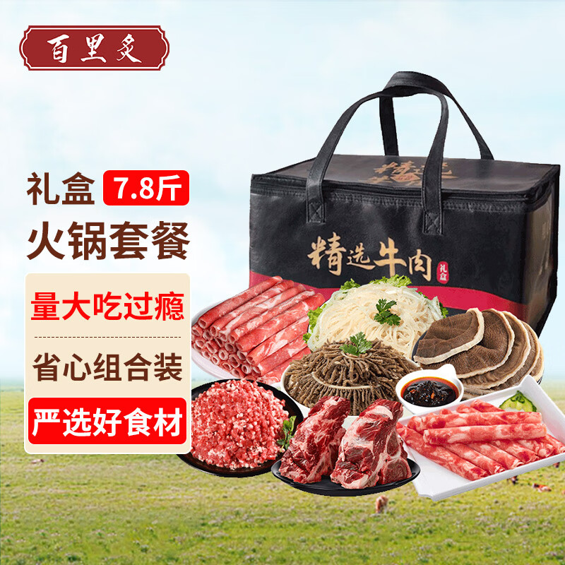 百里炙牛肉火锅礼盒7.8 牛脊骨牛羊肉卷毛肚牛蝎子火锅送礼 源头直发