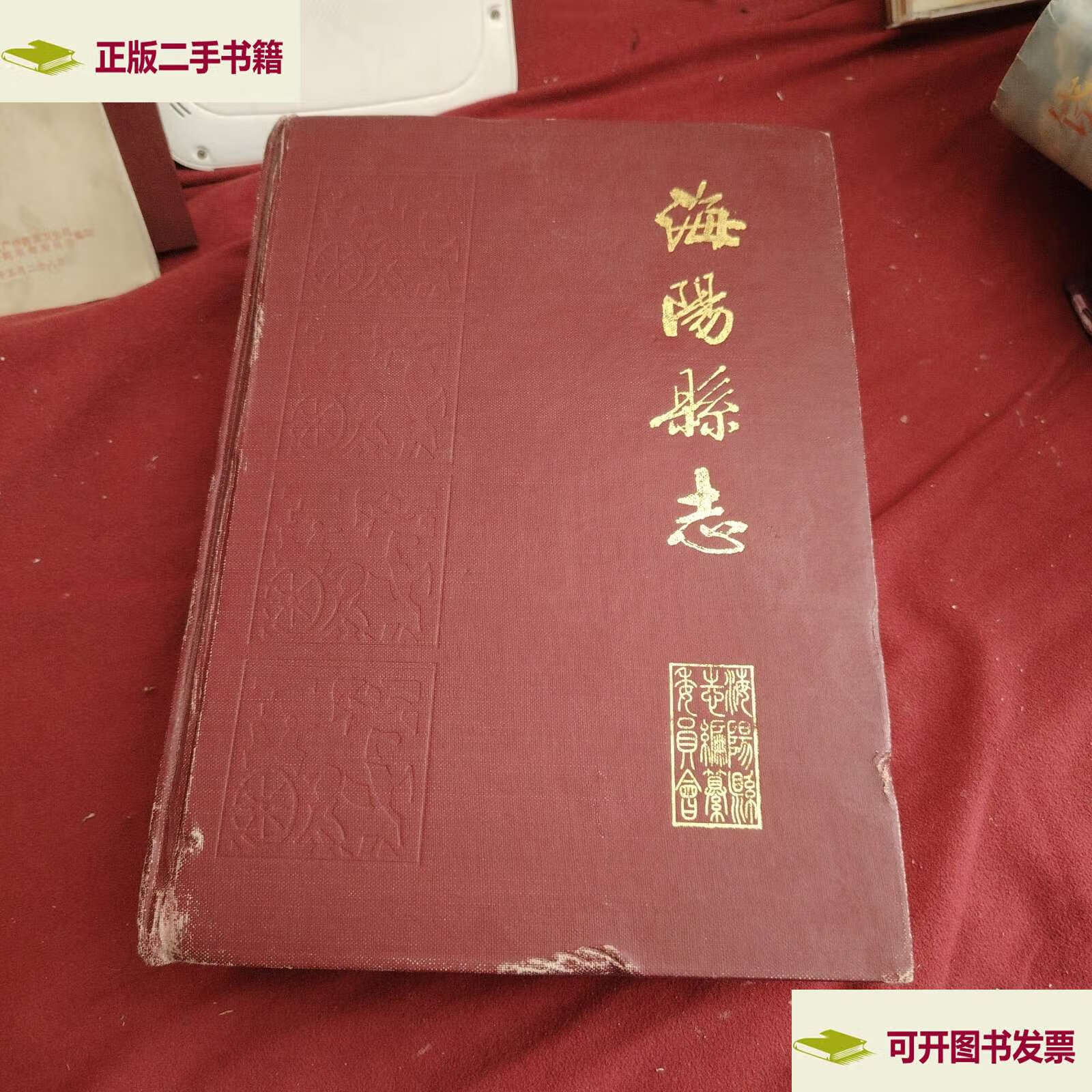 海阳县志 /山东省海阳县志编委会 山东省海阳县志编委会