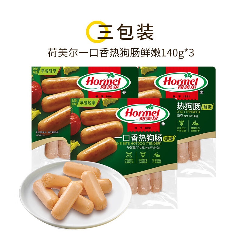 荷美尔（Hormel）一口香热狗香肠儿童早餐火腿肠开袋即食鸡肉披萨香肠烧烤火锅食材 经典一口香热狗肠（鲜嫩）140g*3包