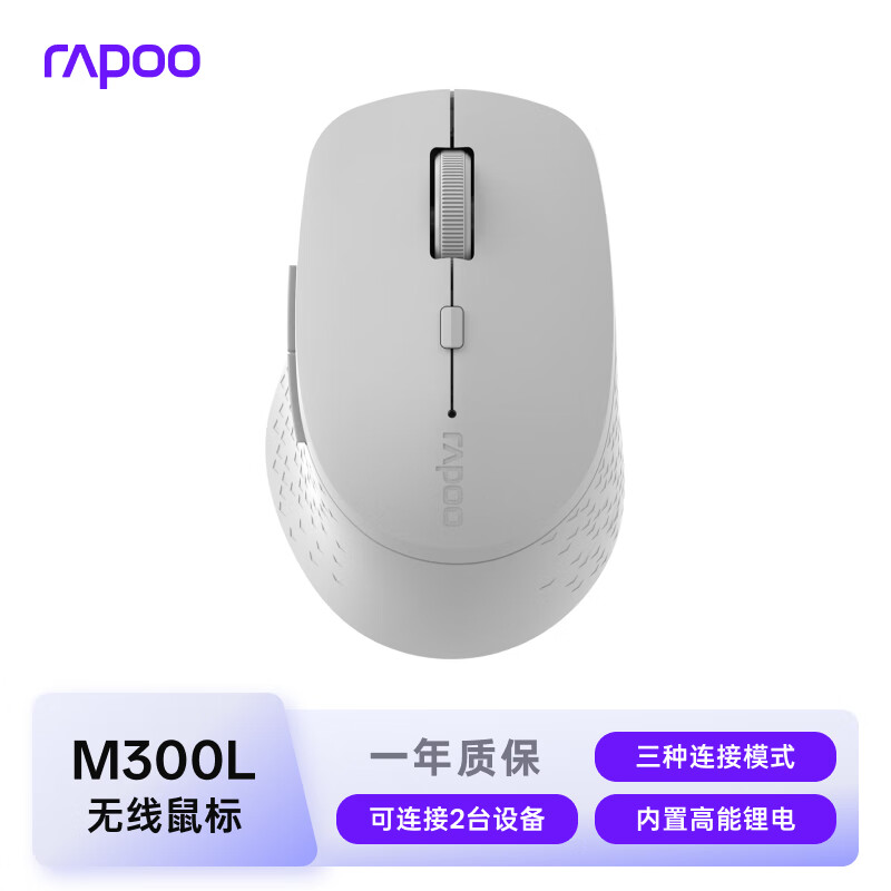 雷柏（Rapoo）M300L 中小手无线/蓝牙多模办公鼠标 人体工学时尚轻音便携 充电锂电池至高约230h续航5档dpi 浅灰