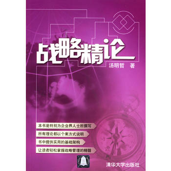 战略精论【正版图书 放心购买】
