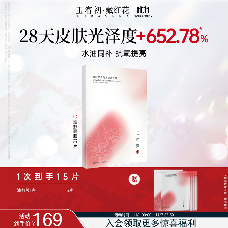 玉容初藏红花灵芝油敷膜保湿舒缓抗皱紧致面膜10片生日礼物送女友护肤品