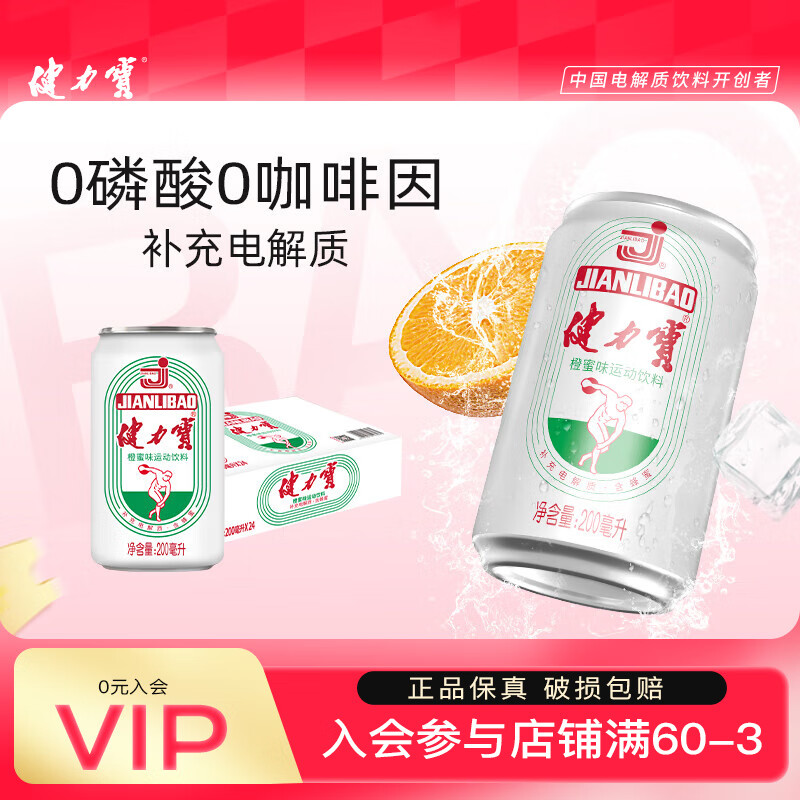 健力宝经典迷你1984橙蜜柠蜜味电解质运动碳酸饮料汽水200ml*24罐整箱装 橙蜜味 200ml*12罐