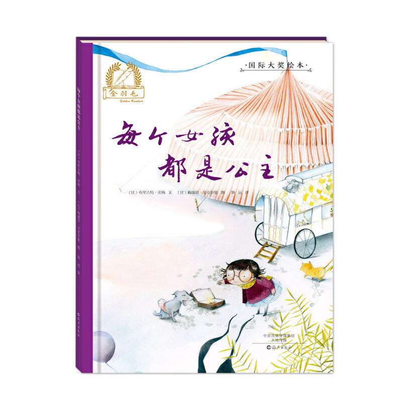 每个女孩都是公主布里古特·米纳儿童绘本海燕出版社新华书店正版