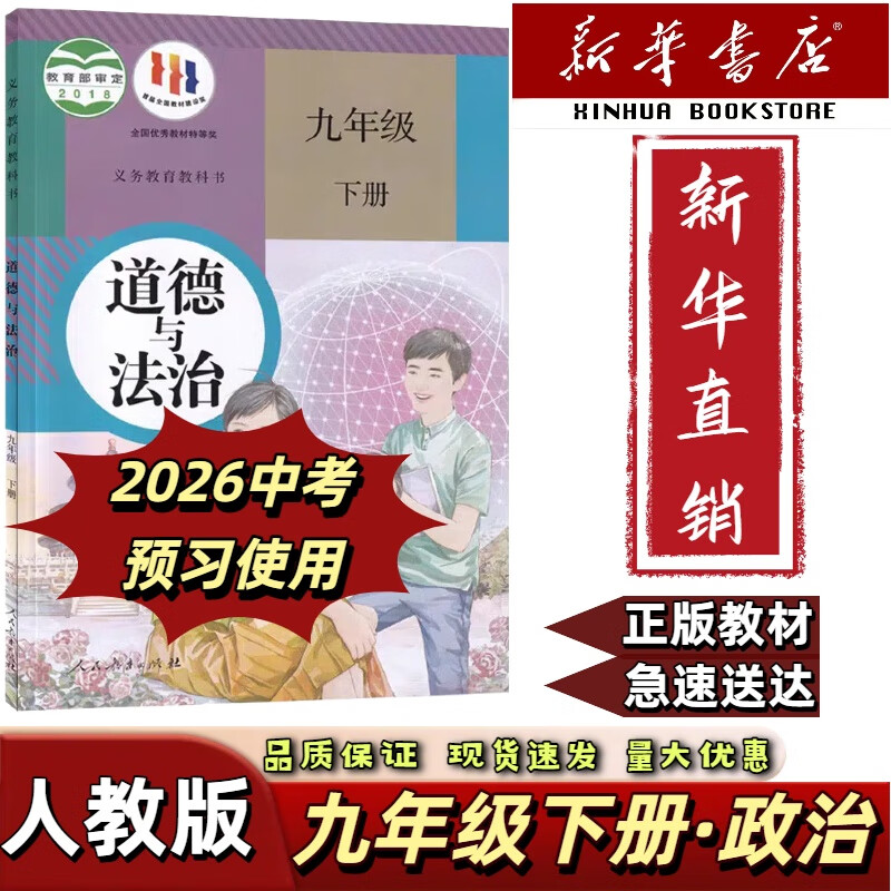 【新华政】2025新版人教版九年级下册政治书课本初三年级下学期部编版道德与法治教材教科书人教部编版九下道德人教版9九年级下册政治书九下政治课本九年级政治书 红色 九年级下册政治