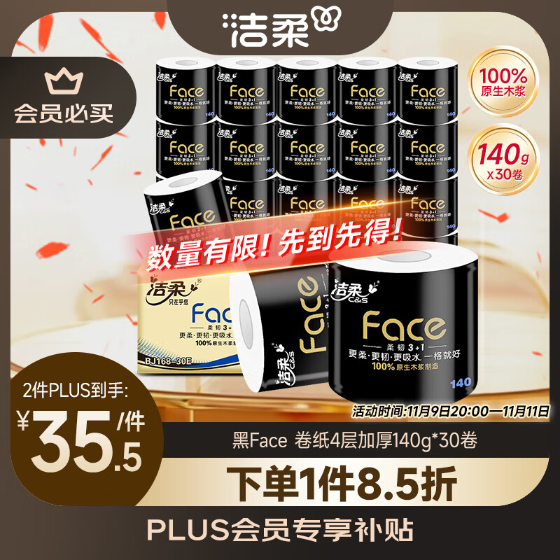 洁柔有芯卷纸 黑Face4层140克*30卷 厚韧耐用 卫生纸卷筒纸纸巾整箱