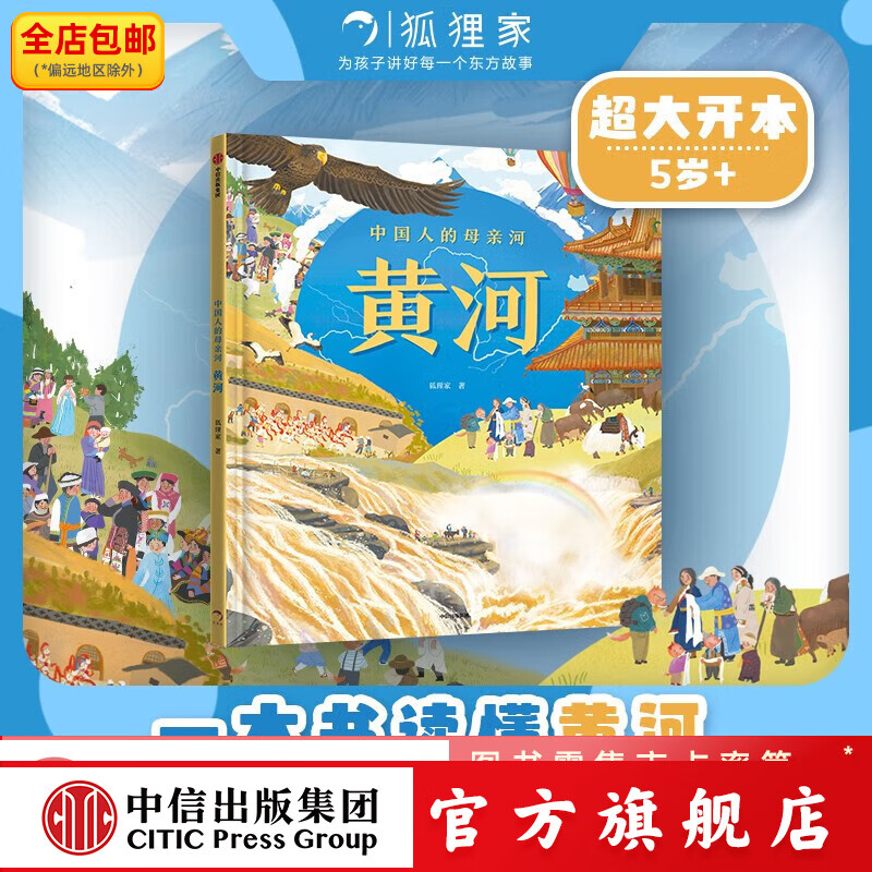 中国人的母亲河——黄河  狐狸家编著 中信出版社图书