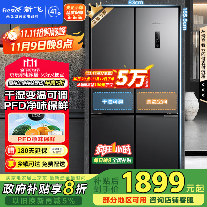 新飞 （Frestec）501升超薄十字门风冷无霜PFD主动净味 一级变频大容量电脑控温家用电冰箱国家补贴BCD-501WK8AT