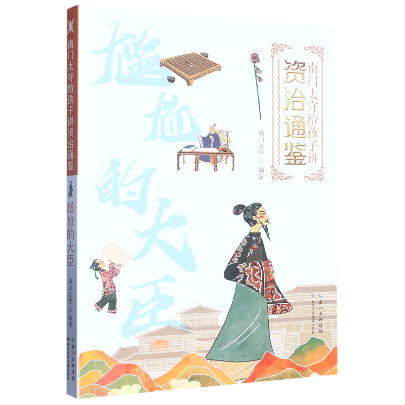 【新华书店】尴尬的大臣 正版包邮