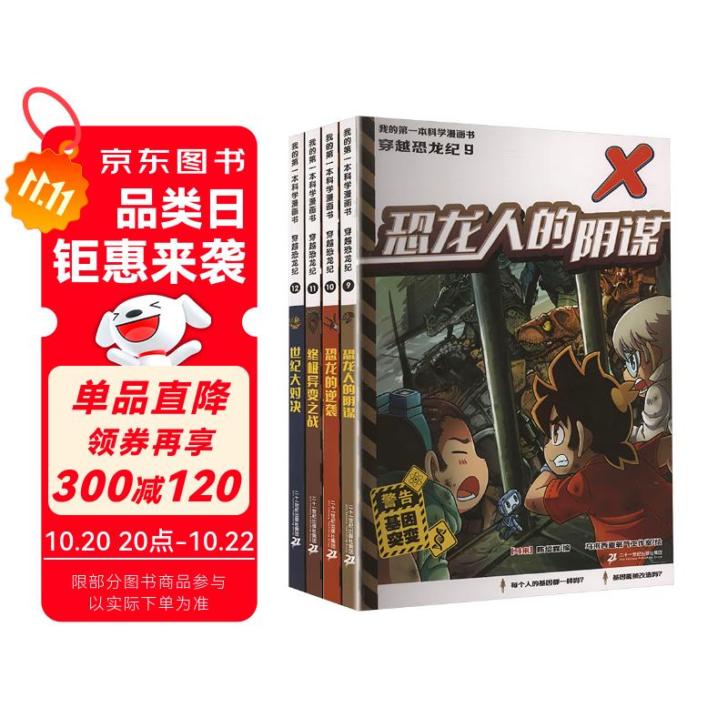 京东仓直发我的第一本科学漫画书 穿越恐龙纪(9-12共4册）14514285