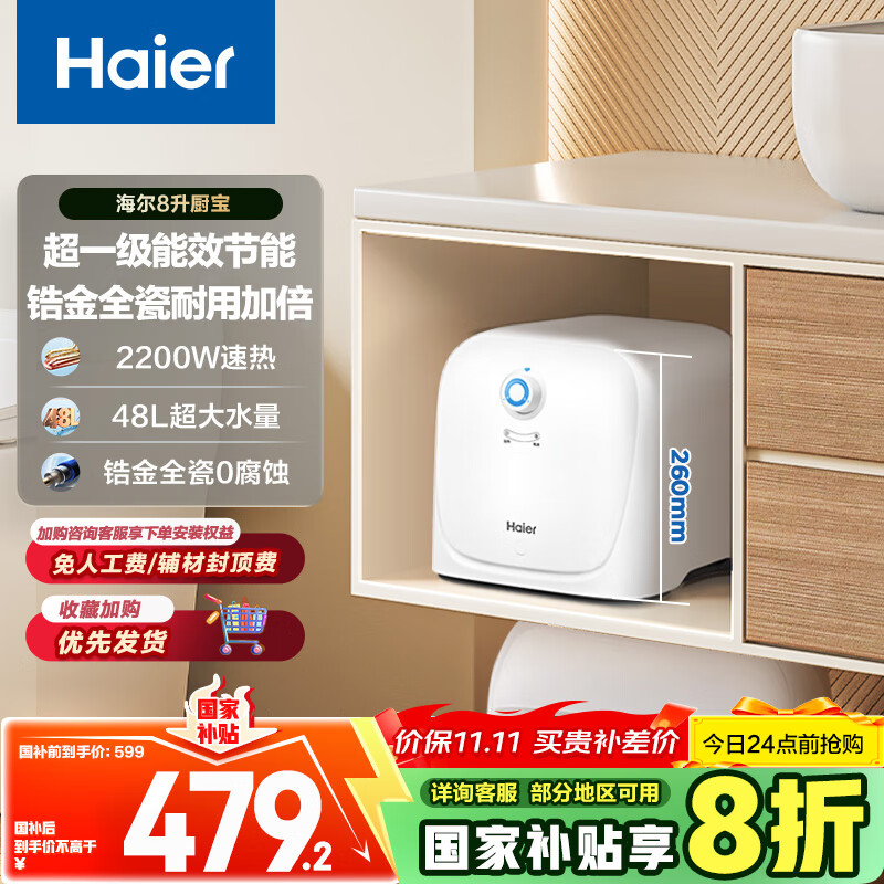 海尔（Haier）国家补贴20%小厨宝电热水器8升 ES8-FY22 隐藏后出水 一级能效节能2200W速热厨房卫浴小尺寸储水式