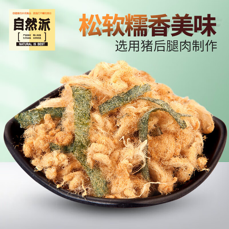 自然派金絲酥肉松90g*2原味海苔味豬肉松辦公室壽司烘焙副食品配 原味90gx2罐 豬肉松