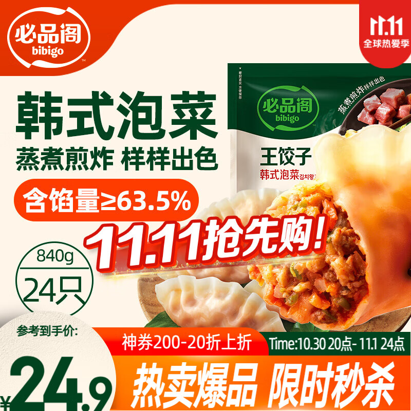 必品阁（bibigo）王饺子 韩式泡菜840g 约24只 速冻水饺早餐夜宵速食 蒸饺煎饺锅贴