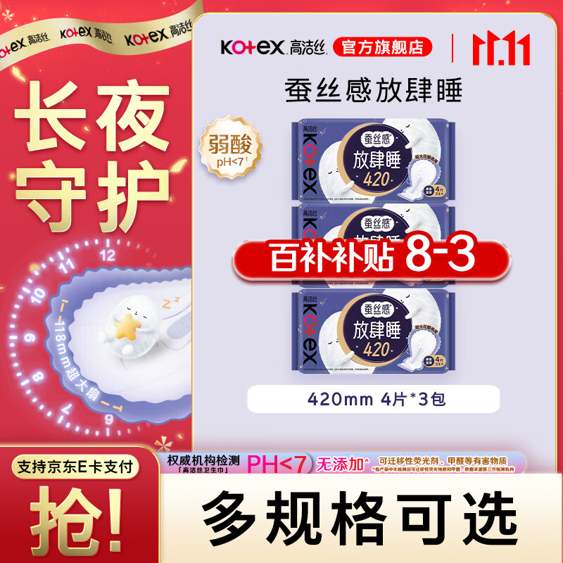 高洁丝卫生巾放肆睡420mm 4片*3包