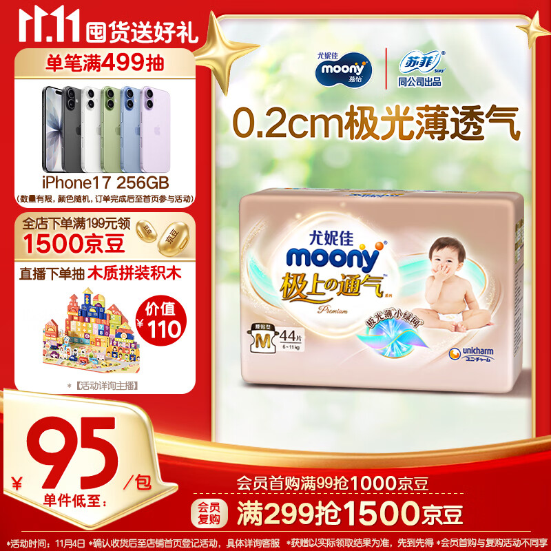 MOONY尤妮佳极上中包装纸尿裤M44片(6-11kg)极光薄