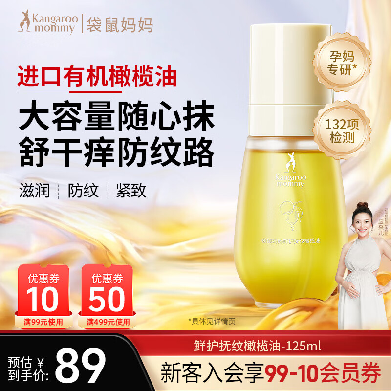 袋鼠妈妈妊娠油准孕妇护肤品改善纹路舒缓妊娠纹舒纹橄榄油精华身体按摩油 【产前抚纹】橄榄油125ml