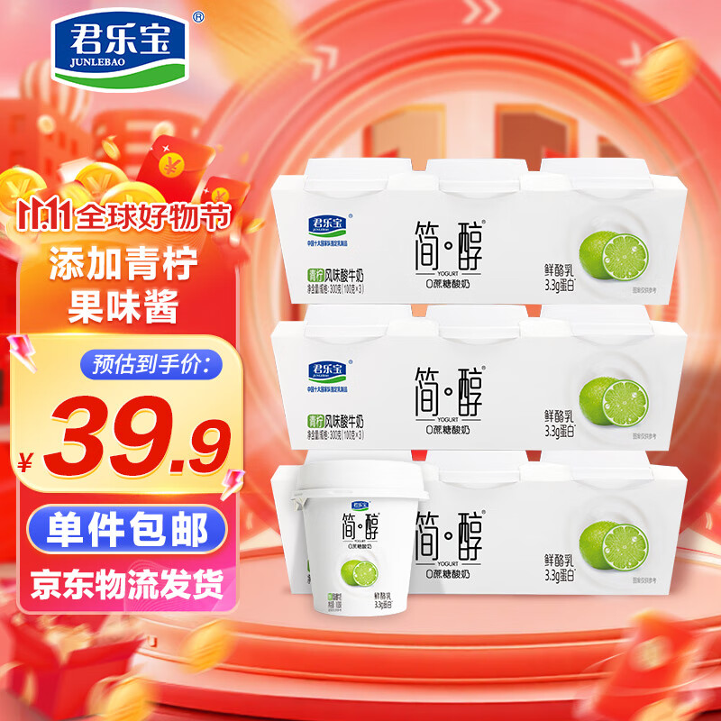 君乐宝（JUNLEBAO）简醇 0蔗糖 青柠鲜酪乳100g*9杯 风味酸牛奶 3.3g蛋白源头直发