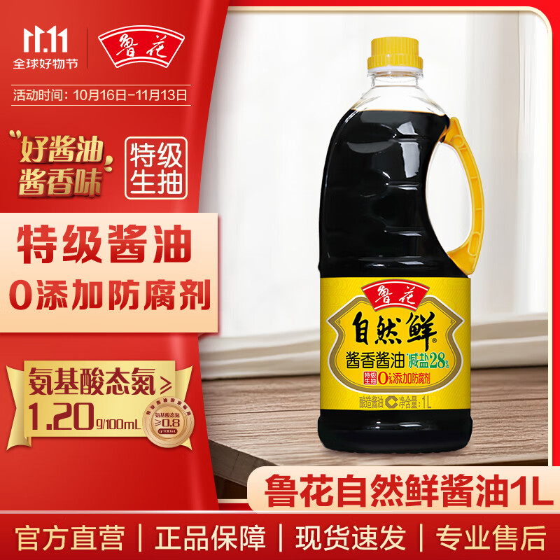 鲁花自然鲜系列 酱香酱油【 0添加防腐剂 特级生抽】1L 炒菜调味品