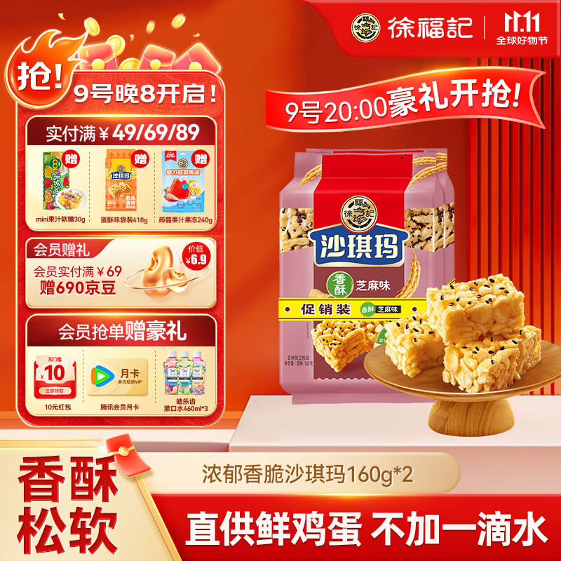 徐福记 八庄沙琪玛香酥芝麻味160g*2袋 糕点 零食点心  