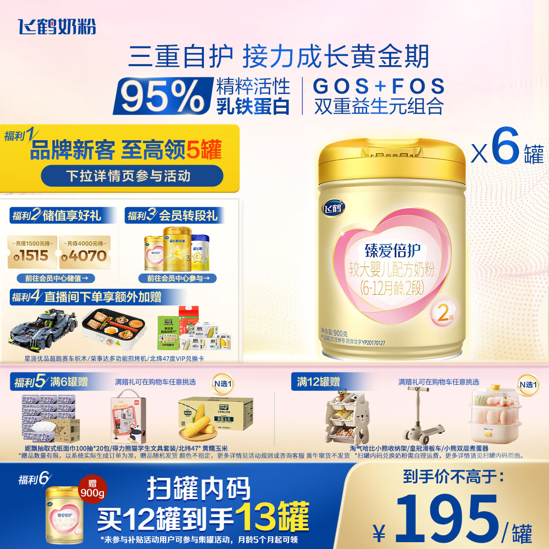 飞鹤臻爱倍护 婴儿配方奶粉2段(6-12个月) 900g*6 乳铁蛋白 育儿补贴
