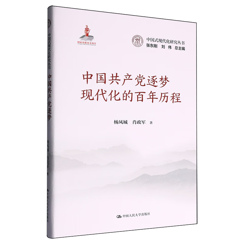 新华正版 中国共产党逐梦现代化的百年历程 中国共产党