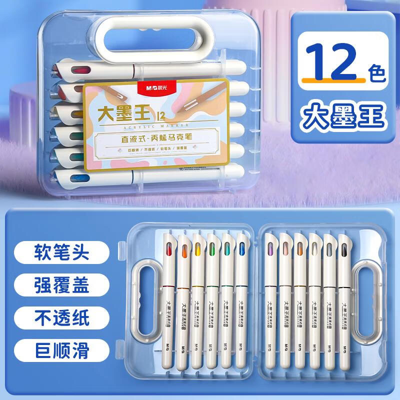 晨光大墨王丙烯马克笔24直液式软头小学生美术专用不透色可叠色幼儿园儿童水彩笔套装涂鸦绘画安全 【直液式软头】12色/智能控墨