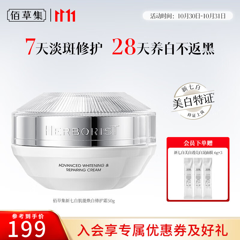 佰草集佰草集新七白肌能焕白修护霜美白提亮修护面霜保湿改善暗沉