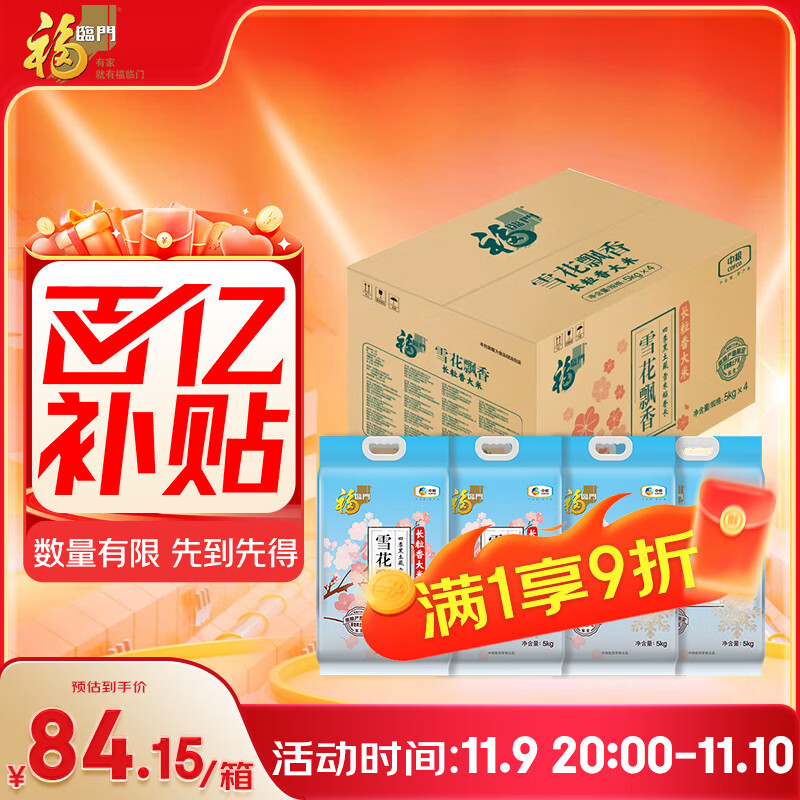 福临门 雪花飘香 粳米 东北大米 中粮出品 箱装 10斤*4 40斤