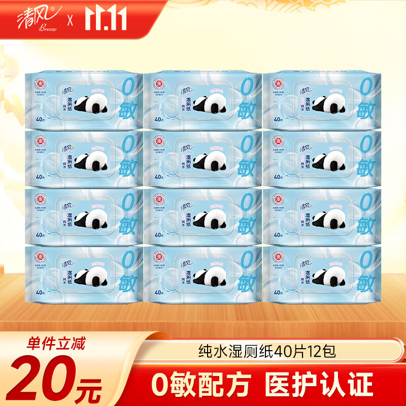 清风【李昀锐同款】0敏纯水湿厕纸40片*12包 医护级认证 