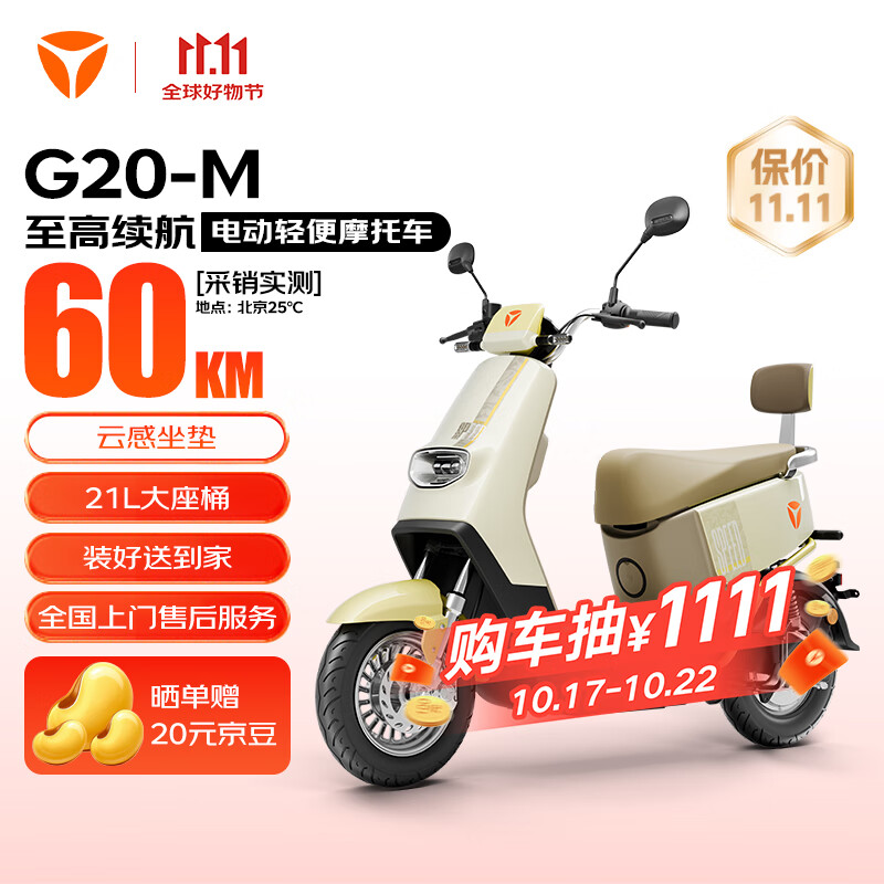雅迪（yadea）电动轻便摩托车长续航60km铅酸电池60V20Ah G20-M踏板电瓶车长途通勤时尚男女电动车 奶油白
