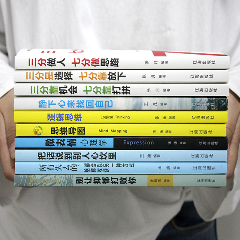 强者成功法则：浮生若梦（套装共10册）逻辑思维+思维导图+微表情心理学+把话说到别人心坎里+别让抑郁打败你 等详情图