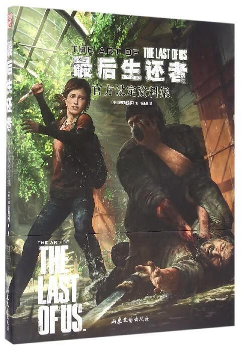 最后生还者:官方设定资料集 [美] 顽皮