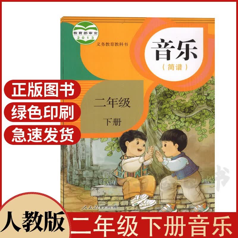 下册音乐书简谱音乐小学2二年级下册人教版简谱音乐课本教材教科书